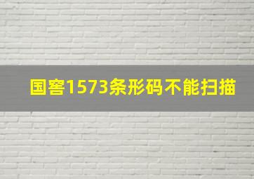 国窖1573条形码不能扫描