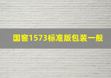 国窖1573标准版包装一般