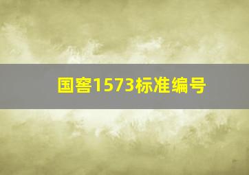 国窖1573标准编号