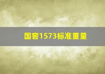 国窖1573标准重量