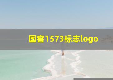 国窖1573标志logo