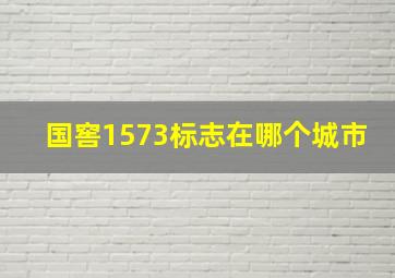 国窖1573标志在哪个城市