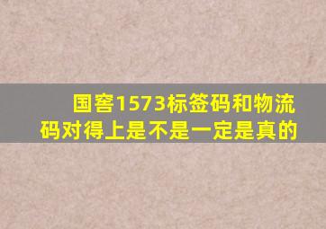 国窖1573标签码和物流码对得上是不是一定是真的