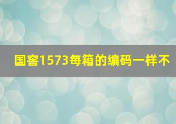 国窖1573每箱的编码一样不