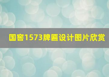 国窖1573牌匾设计图片欣赏