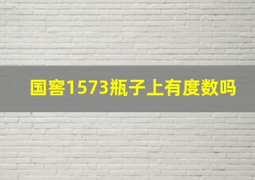 国窖1573瓶子上有度数吗