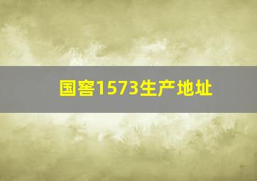 国窖1573生产地址