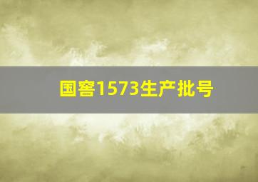 国窖1573生产批号