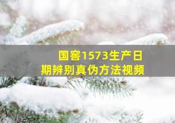 国窖1573生产日期辨别真伪方法视频