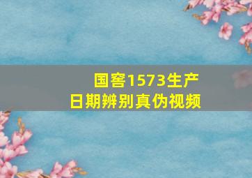 国窖1573生产日期辨别真伪视频