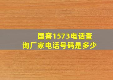 国窖1573电话查询厂家电话号码是多少