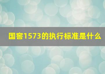 国窖1573的执行标准是什么