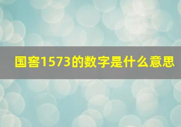 国窖1573的数字是什么意思