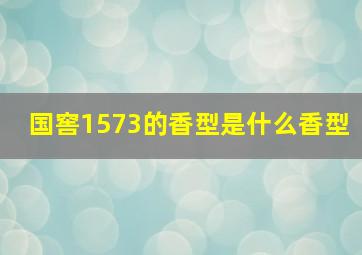 国窖1573的香型是什么香型