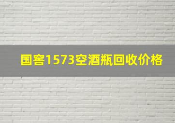 国窖1573空酒瓶回收价格