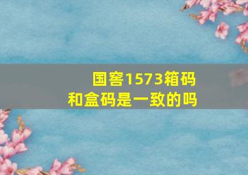 国窖1573箱码和盒码是一致的吗