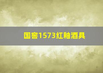 国窖1573红釉酒具