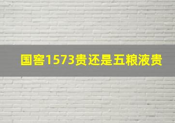 国窖1573贵还是五粮液贵