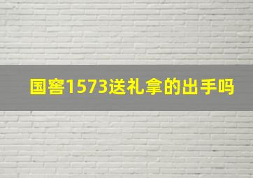 国窖1573送礼拿的出手吗