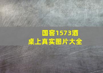 国窖1573酒桌上真实图片大全