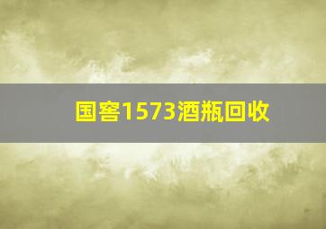 国窖1573酒瓶回收