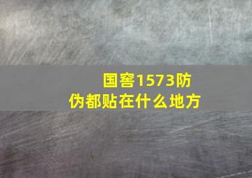 国窖1573防伪都贴在什么地方