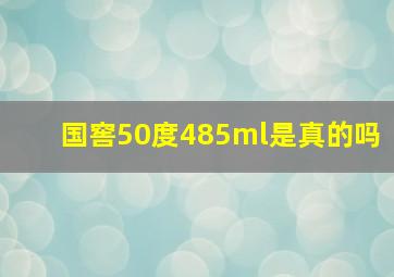 国窖50度485ml是真的吗