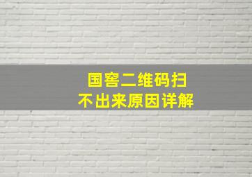 国窖二维码扫不出来原因详解