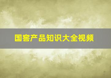 国窖产品知识大全视频