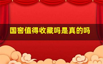 国窖值得收藏吗是真的吗