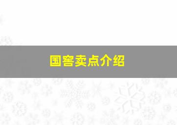 国窖卖点介绍