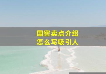 国窖卖点介绍怎么写吸引人