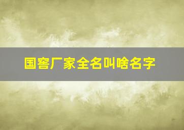 国窖厂家全名叫啥名字