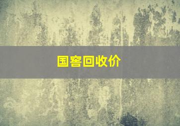 国窖回收价