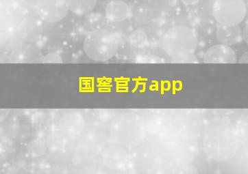 国窖官方app