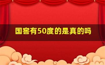 国窖有50度的是真的吗