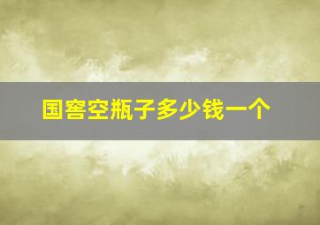 国窖空瓶子多少钱一个