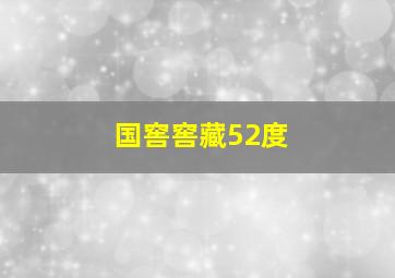 国窖窖藏52度