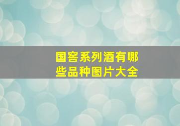 国窖系列酒有哪些品种图片大全