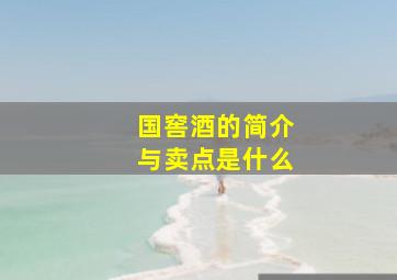 国窖酒的简介与卖点是什么