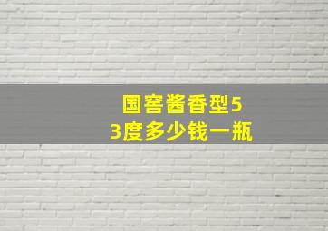 国窖酱香型53度多少钱一瓶