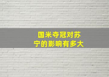 国米夺冠对苏宁的影响有多大