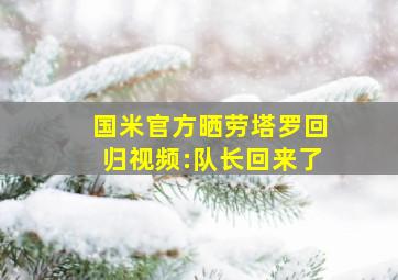 国米官方晒劳塔罗回归视频:队长回来了