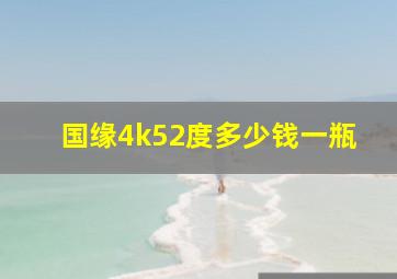 国缘4k52度多少钱一瓶