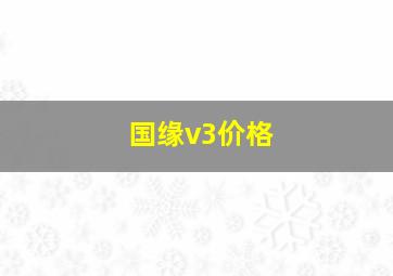 国缘v3价格