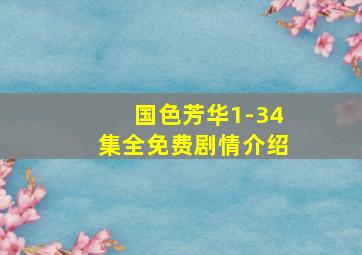 国色芳华1-34集全免费剧情介绍