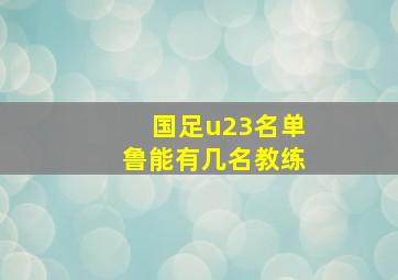 国足u23名单鲁能有几名教练