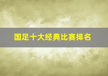 国足十大经典比赛排名