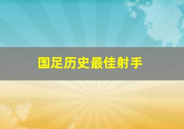 国足历史最佳射手