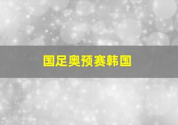 国足奥预赛韩国